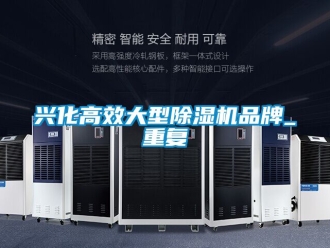 新聞資訊興化高效大型除濕機品牌_重復