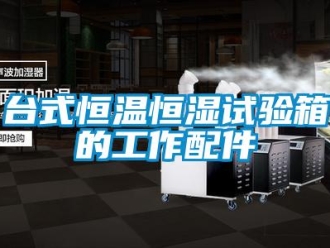 知識百科臺式恒溫恒濕試驗箱的工作配件