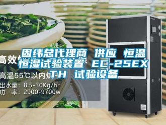 知識百科固緯總代理商 供應 恒溫恒濕試驗裝置 EC-25EXTH 試驗設備