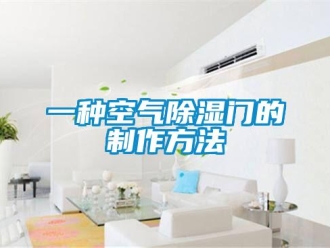 企業新聞一種空氣除濕門的制作方法