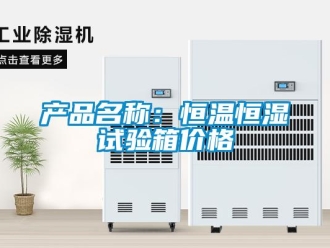 知識百科產品名稱：恒溫恒濕試驗箱價格