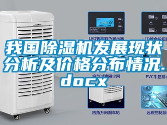 企業新聞我國除濕機發展現狀分析及價格分布情況.docx