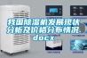 我國除濕機發展現狀分析及價格分布情況.docx