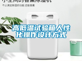常見問題高低溫試驗箱人性化操作設(shè)計方式
