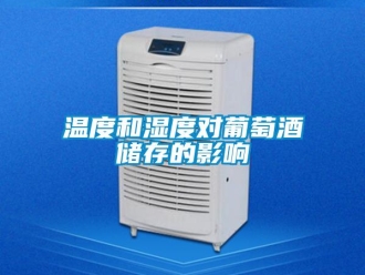 知識百科溫度和濕度對葡萄酒儲存的影響