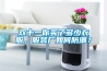 雙十一你買了多少衣服，服裝廠如何防潮？