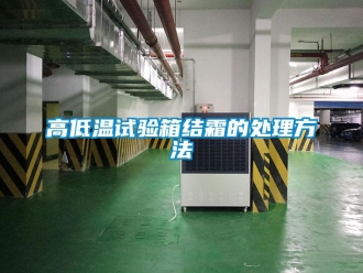 常見(jiàn)問(wèn)題高低溫試驗(yàn)箱結(jié)霜的處理方法