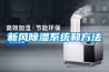 新風除濕系統和方法