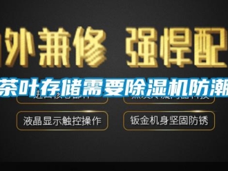 企業新聞茶葉存儲需要除濕機防潮
