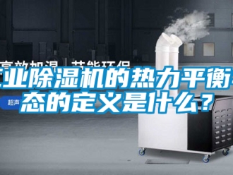 常見問題工業除濕機的熱力平衡狀態的定義是什么？