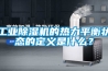 工業除濕機的熱力平衡狀態的定義是什么？