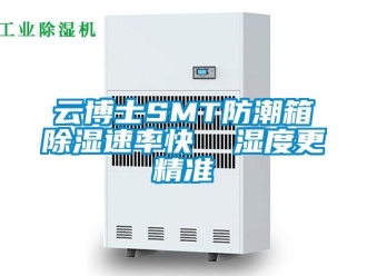 常見問題云博士SMT防潮箱除濕速率快  濕度更精準