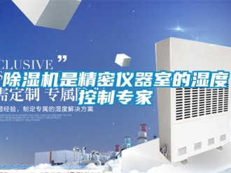 企業新聞除濕機是精密儀器室的濕度控制專家