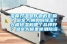 濕度對溫室作物的影響？溫室大棚如何除濕？大棚除濕機哪個品牌好？溫室大棚里使用除濕