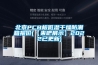 北京PCB板低濕干燥防潮箱報價(【來吧展示】2022已更新)