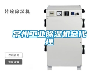 常見問題常州工業除濕機總代理