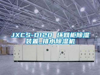 企業新聞JXCS-D120 環網柜除濕裝置_排水除濕機