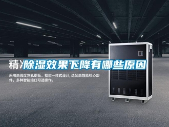 企業新聞除濕效果下降有哪些原因