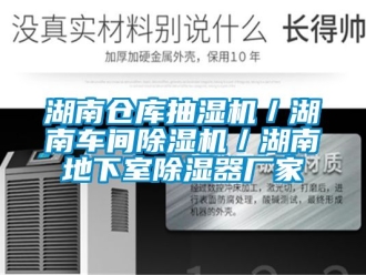 企業新聞湖南倉庫抽濕機／湖南車間除濕機／湖南地下室除濕器廠家