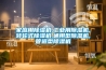 家庭用除濕機(jī),工業(yè)用除濕機(jī),轉(zhuǎn)輪式除濕機(jī),通用型除濕機(jī),管道型除濕機(jī)