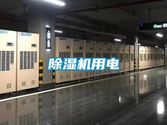 企業新聞除濕機用電