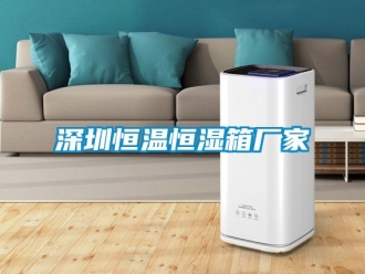 知識(shí)百科深圳恒溫恒濕箱廠家