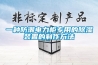 一種防潮電力柜專用的除濕裝置的制作方法