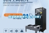 除濕機的制作方法（10頁）
