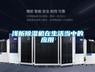 行業新聞淺析除濕機在生活當中的應用