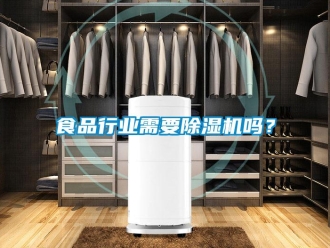 常見問題食品行業需要除濕機嗎？