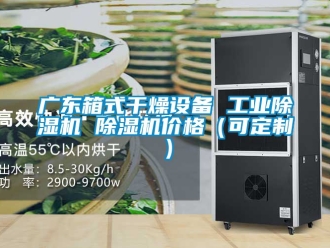 常見問題廣東箱式干燥設備 工業除濕機 除濕機價格（可定制）
