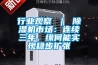 行業觀察 ｜ 除濕機市場：連續三年，緣何能實現穩步擴張