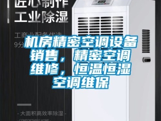 知識百科機房精密空調設備銷售，精密空調維修，恒溫恒濕空調維保