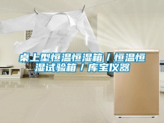 知識百科桌上型恒溫恒濕箱／恒溫恒濕試驗箱／庫寶儀器