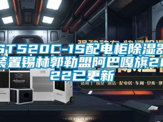 企業新聞ST520C-1S配電柜除濕器裝置錫林郭勒盟阿巴嘎旗2022已更新