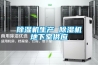 除濕機生產 除濕機地下室供應