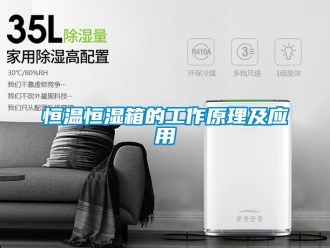 知識百科恒溫恒濕箱的工作原理及應用