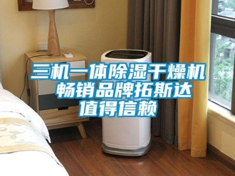 企業(yè)新聞三機(jī)一體除濕干燥機(jī)  暢銷品牌拓斯達(dá) 值得信賴
