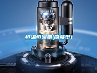 知識百科恒溫恒濕箱(簡易型)