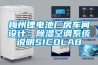 梅州鋰電池廠房車間設計：除濕空調系統說明SICOLAB