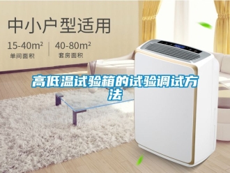 常見(jiàn)問(wèn)題高低溫試驗(yàn)箱的試驗(yàn)調(diào)試方法
