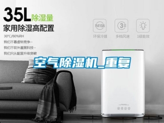 行業(yè)新聞空氣除濕機(jī)_重復(fù)