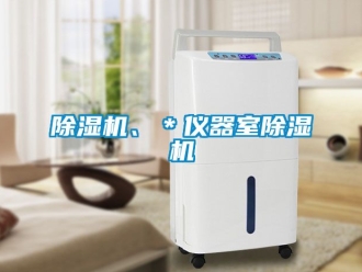 企業新聞除濕機、＊儀器室除濕機