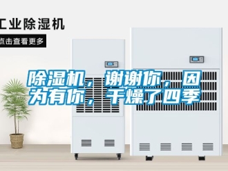 企業新聞除濕機，謝謝你，因為有你，干燥了四季