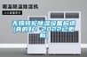 無錫轉輪除濕設備構造(真的好！2022已更新)