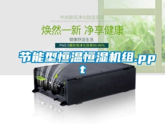 知識百科節能型恒溫恒濕機組.ppt