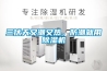 三伏天又潮又熱，防潮就用除濕機
