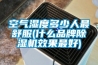 空氣濕度多少人最舒服(什么品牌除濕機效果最好)