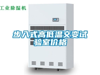 常見問題步入式高低溫交變試驗室價格