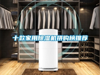 常見問題十款家用除濕機拼購榜推薦